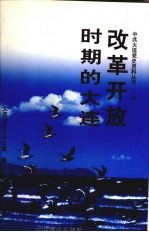 改革开放时期的大连  1978.12-2002.12  下