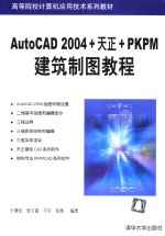 AutoCAD 2004+天正+PKPM建筑制图教程