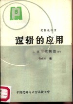 逻辑的应用  文章与逻辑篇  下