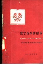 教学改革的创举  国营天津电器厂职工业余教育教学改革的经验