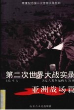 第二次世界大战实录  决定人类命运的大决战  亚洲战场篇