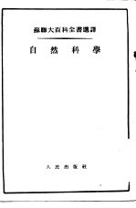 苏联大百科全书选译  自然科学