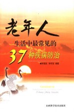 老年人生活中最常见的37种疾病防治