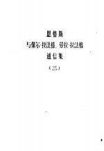 恩格斯与保尔·拉法格、劳拉·拉法格通信集  第3卷  1891-1895