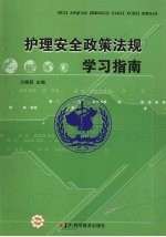 护理安全政策法规学习指南