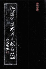 民国佛教期刊文献集成·补编  第76卷