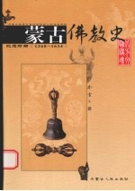 蒙古佛教史  北元时期  1368-1634