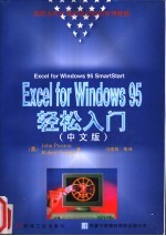 Excel for Windows 95轻松入门中文版