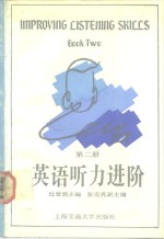 英语听力进阶 第2册 Book two