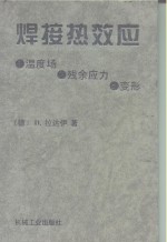 焊接热效应温度场、残余应力、变形