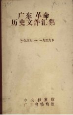 广东革命历史文件汇集  中共南委广东省委文件  1937-1939