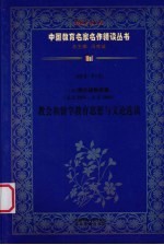 （清）鸦片战争后期（公元1856年-公元1860年）  教会和留学教育思想与文论选读  第4辑  第10卷