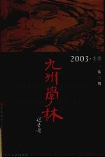 九州学林  2003·冬季  1卷2期