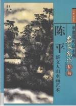 中国现代山水画名家技法精解  陈平新文人山水画艺术