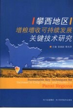 攀西地区增粮增收可持续发展关键技术研究