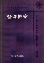 六年制小学语文第1册备课教案