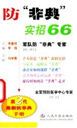 防“非典”实招66