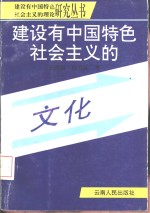 建设有中国特色社会主义的文化