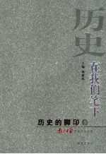 历史，在我们笔下  历史的脚印  下  南京日报获奖作品选集