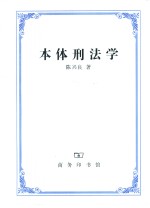 本体刑法学