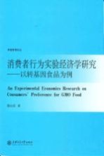 消费者行为实验经济学研究  以转基因食品为例