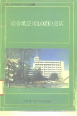 综合填空 CLOZE 应试