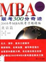 MBA联考300分奇迹  2005年MBA联考习题精编  英语模拟试卷