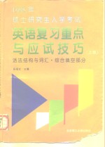 1998年硕士研究生入学考试英语复习重点与应试技巧  上  语法结构与词汇·综合填空部分