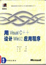 用Visual C++设计Win 32应用程序