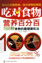 吃对食物营养百分百  188种食物的最健康吃法