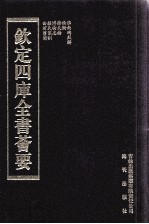 钦定四库全书荟要  第277册  子部  杂家类