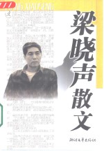 梁晓声散文