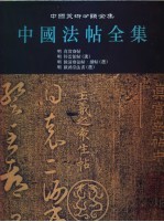 中国法帖全集  13  明  真赏斋帖  明  停云馆帖  明  余清斋法帖·续帖  明  戏鸿堂法书  选