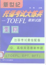 新世纪托福考试大练兵 TOEFL新型试题集粹