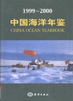 中国海洋年鉴  1999-2000