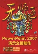 PowerPoint 2007演示文稿制作