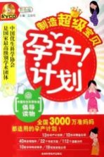 孕产计划  彩色版