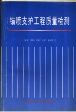 锚喷支护工程质量检测