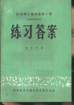 许国璋主编英语第2册  1979年重印本  练习答案