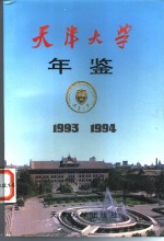 天津大学年鉴  1993-1994