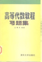 高等代数教程习题集