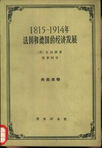 1815-1914年法国和德国的经济发展