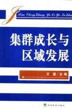 集群成长与区域发展