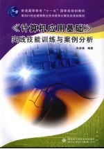 《计算机应用基础》实践技能训练与案例分析