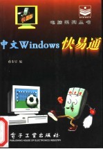 中文Windows快易通