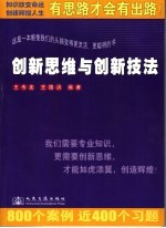 创新思维与创新技法