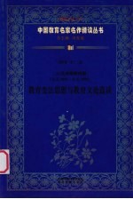 （清）戊戌维新时期（公元1895年-公元1898年）  教育变法思想与教育文论选读  第4辑  第12卷