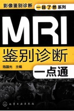 MRI鉴别诊断一点通