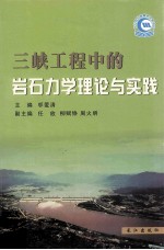 三峡工程中的岩石力学理论与实践