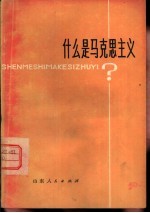 什么是马克思主义?  介绍列宁论马克思主义的三篇文章